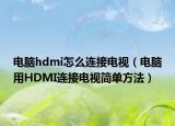 電腦hdmi怎么連接電視（電腦用HDMI連接電視簡單方法）