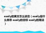 easily的英文怎么讀音（easily是什么意思 easily的音標(biāo) easily的用法）