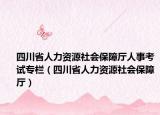 四川省人力資源社會保障廳人事考試專欄（四川省人力資源社會保障廳）