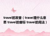 travel的發(fā)音（travel是什么意思 travel的音標 travel的用法）