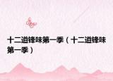 十二道鋒味第一季（十二道鋒味第一季）