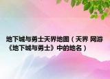 地下城與勇士天界地圖（天界 網(wǎng)游《地下城與勇士》中的地名）