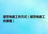 報(bào)警電路工作方式（報(bào)警電路工作原理）