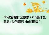 rip讀音是什么意思（rip是什么意思 rip的音標(biāo) rip的用法）