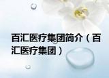 百匯醫(yī)療集團(tuán)簡介（百匯醫(yī)療集團(tuán)）