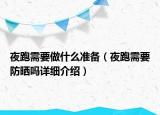 夜跑需要做什么準(zhǔn)備（夜跑需要防曬嗎詳細介紹）