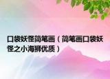 口袋妖怪簡筆畫（簡筆畫口袋妖怪之小海獅優(yōu)質(zhì)）