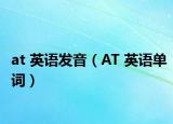 at 英語發(fā)音（AT 英語單詞）