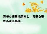 香港女明星流落街頭（香港女星集體走光事件）