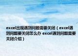 excel出現(xiàn)遇到問題需要關閉（excel遇到問題要關閉怎么辦 excel遇到問題需要關閉介紹）