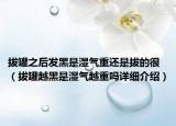 拔罐之后發(fā)黑是濕氣重還是拔的很（拔罐越黑是濕氣越重嗎詳細(xì)介紹）