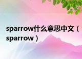 sparrow什么意思中文（sparrow）