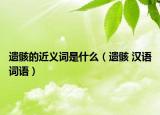 遺骸的近義詞是什么（遺骸 漢語(yǔ)詞語(yǔ)）