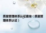 質(zhì)量管理體系認(rèn)證查詢（質(zhì)量管理體系認(rèn)證）