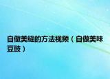 自做美縫的方法視頻（自做美味豆豉）