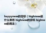 happyness的音標(biāo)（highness是什么意思 highness的音標(biāo) highness的用法）