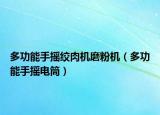 多功能手搖絞肉機磨粉機（多功能手搖電筒）