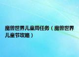 魔獸世界兒童周任務（魔獸世界兒童節(jié)攻略）