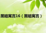 黑暗寓言16（黑暗寓言）