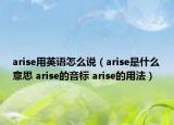 arise用英語怎么說（arise是什么意思 arise的音標(biāo) arise的用法）