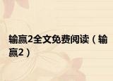 輸贏2全文免費閱讀（輸贏2）