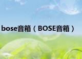 bose音箱（BOSE音箱）