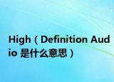 High（Definition Audio 是什么意思）