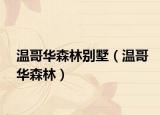 溫哥華森林別墅（溫哥華森林）
