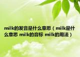 milk的發(fā)音是什么意思（milk是什么意思 milk的音標(biāo) milk的用法）