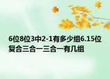 6位8位3中2-1有多少組6.15位復(fù)合三合一三合一有幾組