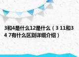 3和4是什么12是什么（3 11和3 4 7有什么區(qū)別詳細介紹）