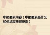 申報(bào)要素內(nèi)容（申報(bào)要素是什么如何填寫(xiě)申報(bào)要素）