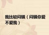 我比較悶騷（悶騷你愛不愛我）