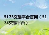 5173交易平臺(tái)官網(wǎng)（5173交易平臺(tái)）