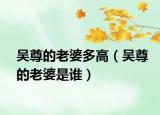 吳尊的老婆多高（吳尊的老婆是誰）