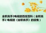 全職高手2電視劇百度百科（全職高手2 電視劇《全職高手》的續(xù)集）