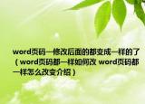 word頁(yè)碼一修改后面的都變成一樣的了（word頁(yè)碼都一樣如何改 word頁(yè)碼都一樣怎么改變介紹）