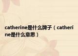 catherine是什么牌子（catherine是什么意思）