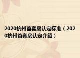 2020杭州首套房認(rèn)定標(biāo)準(zhǔn)（2020杭州首套房認(rèn)定介紹）