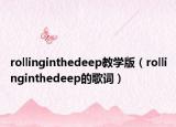 rollinginthedeep教學(xué)版（rollinginthedeep的歌詞）