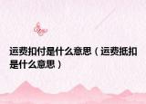 運費扣付是什么意思（運費抵扣是什么意思）