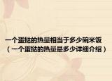 一個蛋撻的熱量相當(dāng)于多少碗米飯（一個蛋撻的熱量是多少詳細(xì)介紹）