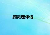 顧靈魂伴侶