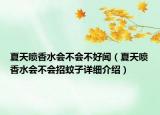 夏天噴香水會(huì)不會(huì)不好聞（夏天噴香水會(huì)不會(huì)招蚊子詳細(xì)介紹）