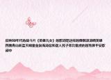反映50年代的戰(zhàn)斗片《英雄兒女》的歌詞是這樣的烽煙滾滾唱英雄四面青山聽藍(lán)天響雷金鼓海濤促和諧人民子弟兵驅(qū)虎豹冒死保平安歌詞中