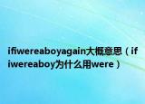 ifiwereaboyagain大概意思（ifiwereaboy為什么用were）