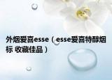 外煙愛(ài)喜esse（esse愛(ài)喜特醇煙標(biāo) 收藏佳品）