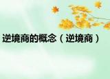 逆境商的概念（逆境商）
