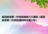 新冠疫苗第二針短信提前幾天通知（新冠疫苗第二針短信通知嗎詳細介紹）