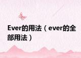 Ever的用法（ever的全部用法）